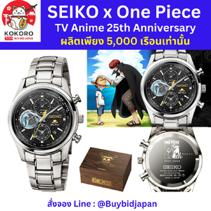เปิดจอง นาฬิกาวันพีซ ฉลองครบรอบ 25 ปี TV Anime SEIKO x ONE PIECE TV Anime 25th Anniversay นำเข้าจากญี่ปุ่น