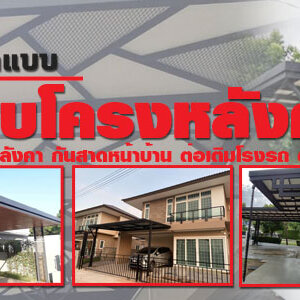 หลังคาโปร่งแสง โทร 090-8944938 ประตูรั้วบ้านสแตนเลส โครงหลังคา ต่อเติมครัวหลังบ้าน ช่างบิ้วอิน หลังคากัน