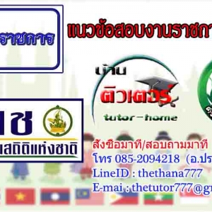หนังสือสอบ สำนังานสถิติแห่งชาติ