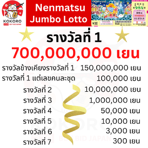 ทำไมล็อตเตอรี่ญี่ปุ่น จึงขายดี ล็อตเตอรี่ญี่ปุ่น Nenmatsu Jumbo Lotto 年末ジャンボ宝くじ รางวัลใหญ่ส่งท้ายปี 2023