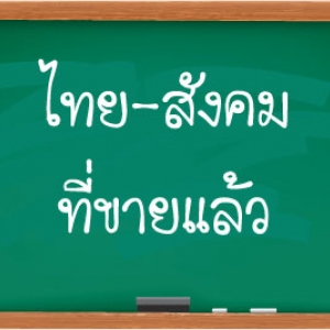 ภาษาไทยและสังคมที่ขายแล้ว