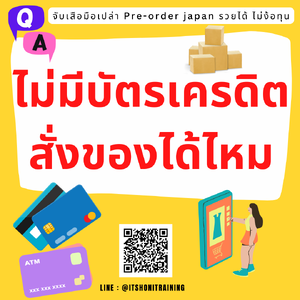 ไม่มีบัตรเครดิต สั่งของจากญี่ปุ่นได้ไหม สั่งของจากญี่ปุ่น จ่ายเงินยังไง