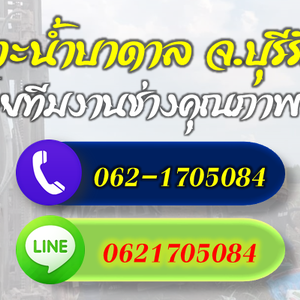 รวมช่างเจาะบาดาลทุกระบบ จ.บุรีรัมย์ โทร 062-1705084