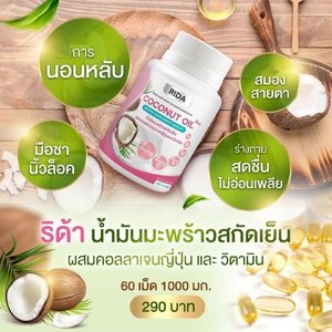 ริด้า น้ำมันมะพร้าวสกัดเย็นผสมคอลลาเจน และวิตามิน Rida สูตรธรรมชาติ แค่วันละ 2 เม็ด