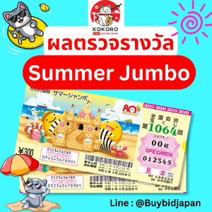 ผลตรวจรางวัล หวยญี่ปุ่น Summer Jumbo Lottery 2025 (งวดที่ 1064) ลอตเตอรี่ญี่ปุ่น ซัมเมอร์ จัมโบ้ - ประกาศผล 21 สิงหาคม 2025