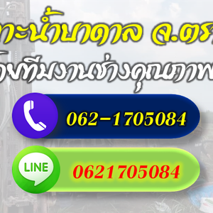 รวมช่างเจาะบาดาลทุกระบบ จ.ตราด โทร 062-1705084