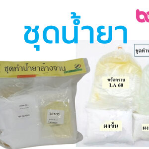 ชุดน้ำยา