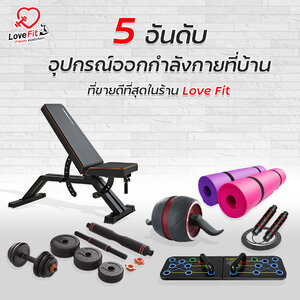5 อันดับอุปกรณ์ ออกกำลังกายที่บ้าน ขายดีที่สุดในร้าน!!