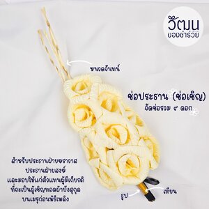 ช่อประธาน (ช่อเชิญ) 10 ช่อ