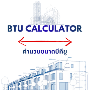 วิธีการคำนวณขนาด BTU