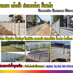 ประตูรั้วบ้านล้อมสวน โทร 062-8794497 รั้วสำเร็จรูป รั้วบ้าน รั้วกั้นดิน รั้วคอนกรีต รั้วคาวบอย รั้วฟาร์ม แข็งแรงทนทาน