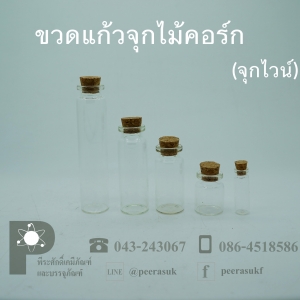 ขวดแก้วจุกไม้คอร์ก