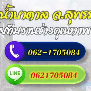 รวมช่างเจาะบาดาลทุกระบบ จ.สุพรรรบุรี โทร 062-1705084
