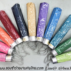 ของชำร่วยงานศพ ร่มพับ 3 ตอน คละสี มีกัน UV (UD) คันละ 60.-