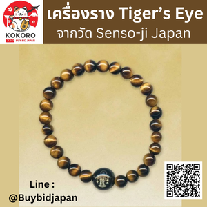 เครื่องรางญี่ปุ่น สร้อยข้อมือ หินตาเสือ Tiger's Eye Stone จากวัดอาซากุสะ วัดเซ็นโซจิ Asakusa Amulet Senso-ji 念珠（虎目石）