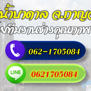 รวมช่างเจาะบาดาลทุกระบบ จ.กาญจนบุรี โทร 062-1705084