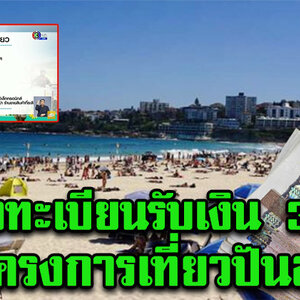 เตรียมลงทะเบียน โครงการ เที่ยวปันสุข แจกเงินคนละ 3000