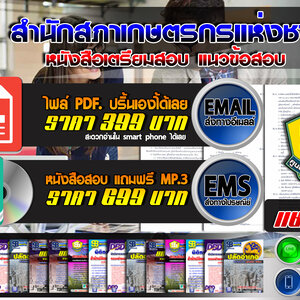 แนวข้อสอบ สำนักสภาเกษตรกรแห่งชาติ