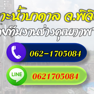 รวมช่างเจาะบาดาลทุกระบบ จ.พิจิตร โทร 062-1705084