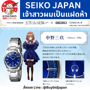 SEIKO x 💙 Nakano Miku 💙 The Quintessential Quintuplets นาฬิกาไซโก้ x เจ้าสาวผมเป็นแฝดห้า 五等分の花嫁∽×セイコー コラボウオッチ