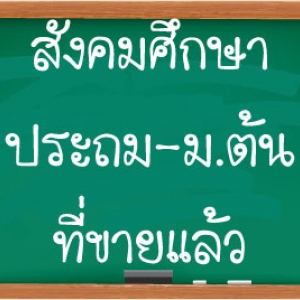 สังคม ประถม-ม.ต้น ขายแล้ว