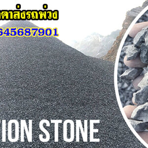 บ่อทราย โทร 064-5687901 ขายหินก่อสร้าง แหล่งจำหน่าย หิน ดิน ทราย