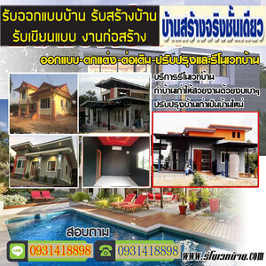 ค่าแรงช่างรีโนเวทบ้านแนวโมเดิร์น โทร 093-1418898 สร้างบ้านสไตล์โมเดิร์น ต่อเติมบ้าน โมเดิร์น รับเหมาก่อสร้าง ออกแบบบ้าน