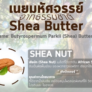 ผิวใส ผมสวย !! ด้วยเนยมหัศจรรย์ " เชียบัตเตอร์ "