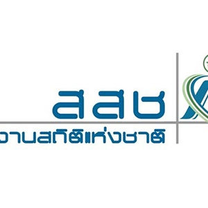 แนวข้อสอบ สำนักงานสถิติแห่งชาติ