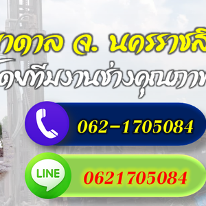 รวมช่างเจาะบาดาลทุกระบบ จ.นครราชสีมา โทร 062-1705084