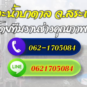 รวมช่างเจาะบาดาลทุกระบบ จ.สระแก้ว โทร 062-1705084