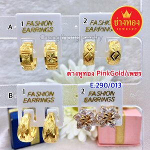 ต่างหูทอง/Pink Gold/เงิน 290.- (E.290/013)