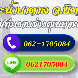รวมช่างเจาะบาดาลทุกระบบ จ.บึงกาฬ โทร 062-1705084