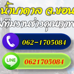 เจาะน้ำบาดาลจ.ขอนแก่น โทร 062-1705084