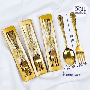 ของชำร่วย ช้อนส้อมทานข้าว สีทอง หนา 0.5 มิล | แพ็กกล่องสีทอง ติดโบว์ พร้อมสติ๊กเกอร์