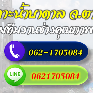 รวมช่างเจาะบาดาลทุกระบบ จ.ตาก โทร 062-1705084
