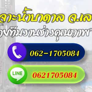 เจาะน้ำบาดาลจ.เลย โทร 062-1705084