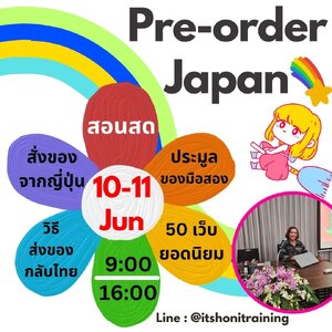 คอร์สสอนทำธุรกิจ พรีออเดอร์ญี่ปุ่น รอบสอนสด 10-11 มิถุนายน 2023 เรียนปฏิบัติ Workshop เต็มวัน สอนโดย ครูแจง มลฤดี ทีบุญมา