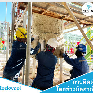Rockwool (ฉนวนใยหิน ฉนวนกันความร้อน ฉนวนกันเสียง)