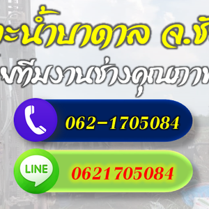 รวมช่างเจาะบาดาลทุกระบบ จ.ชัยภูมิ โทร 062-1705084