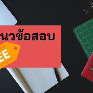 แจกแนวข้อสอบ ท้องถิ่น นักบริหารงานสาธารณสุขและสิ่งแวดล้อม