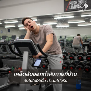 เคล็ดลับออกกำลังกายที่บ้าน ยังไงไม่ให้เบื่อ ทำต่อได้จริง!!