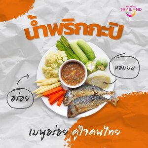 ้ำพริกกะปิ กับ ข้าวอินทรีย์สุรินทร์ มีการใส่เครื่องปรุง เพื่อให้เข้ากัน นอกจากนี้ยังมีการกินแกล้มกับผักต้ม ปลาทูทอด หรือไข่ทอดชะอม ช่วยเพิ่มความอร่อย
