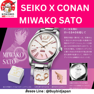 นาฬิกาโคนัน SEIKO x Detective Conan รุ่น MIWAKO SATO มีเลข Serial number ไม่ซ้ำใคร นาฬิกาข้อมือ โคนัน นำเข้าจากญี่ปุ่น