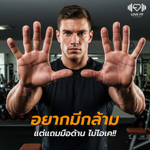 อยากมีกล้าม แต่แถมมือด้าน ไม่โอเค!!