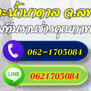 รวมช่างเจาะบาดาลทุกระบบ จ.ลพบุรี โทร 062-1705084
