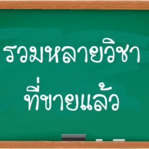 รวมหลายวิชาที่ขายแล้ว