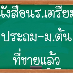 หนังสือที่จัดทำโดยนร.เตรียมอุดม ขายแล้ว