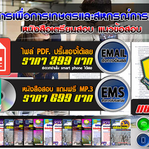 แนวข้อสอบธนาคารเพื่อการเกษตรและสหกรณ์การเกษตร ธ.ก.ส.