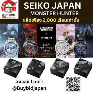 ฉลองครบรอบ 20 ปี!! SEIKO x MONSTER HUNTER นาฬิกาไซโก้ x มอนสเตอร์ฮันเตอร์ Made in Japan นำเข้าจากญี่ปุ่น モンスターハンター×セイコー 20周年コラボレーションウオッチ